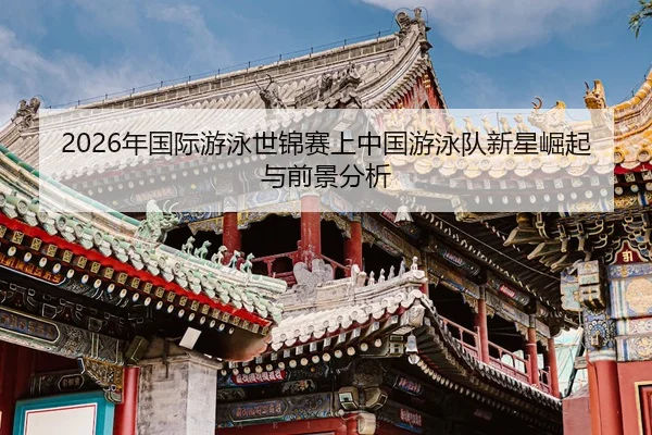 nian-guo-ji-you-yong-shi-jin-sai-shang-zhong-guo-you-yong-dui-xin-xing-jue-qi-yu-qian-jing-fen-xi-2-613.jpg