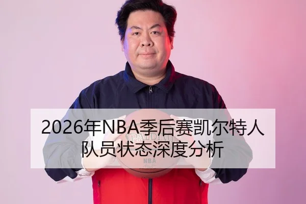 2026年NBA季后赛凯尔特人队员状态深度分析