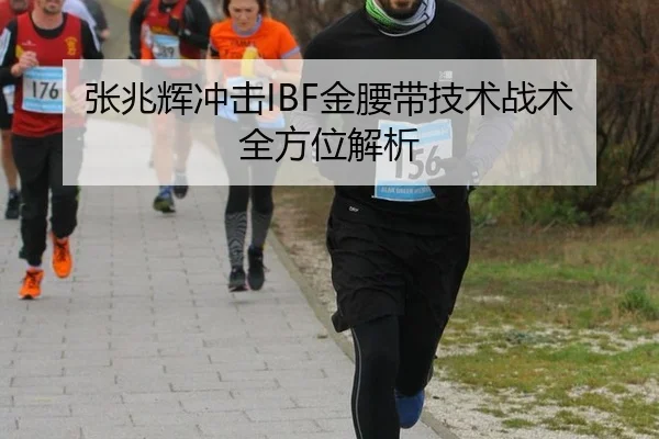张兆辉冲击IBF金腰带技术战术全方位解析