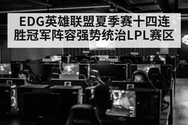 EDG英雄联盟夏季赛十四连胜冠军阵容强势统治LPL赛区